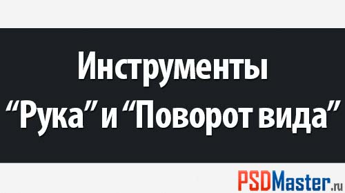 Фотошоп инструменты рука и поворот вида.jpg